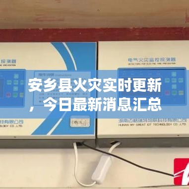 安鄉(xiāng)縣火災(zāi)實時更新，今日最新消息匯總