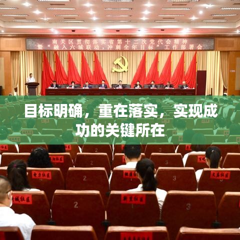 目標明確，重在落實，實現(xiàn)成功的關(guān)鍵所在
