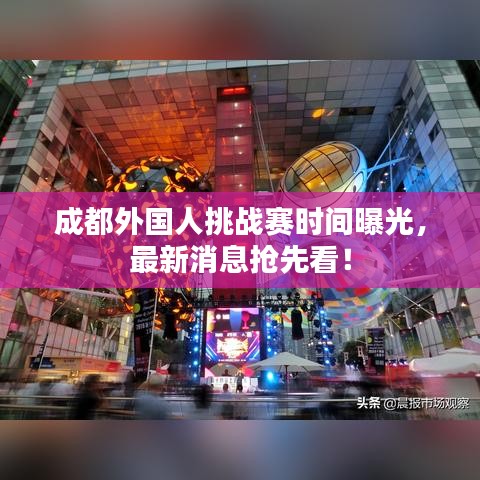 成都外國人挑戰(zhàn)賽時間曝光，最新消息搶先看！