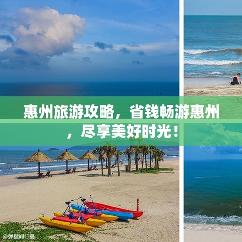 惠州旅游攻略，省錢暢游惠州，盡享美好時光！