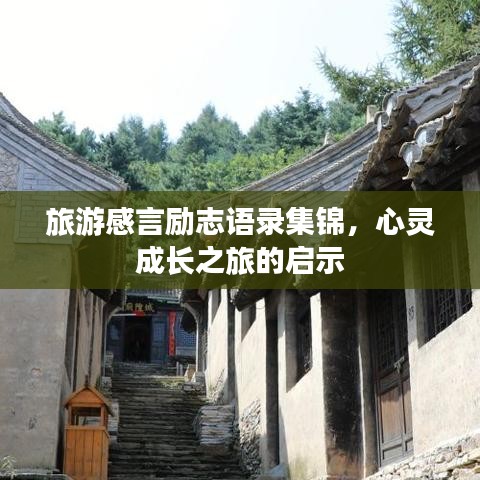旅游感言勵(lì)志語(yǔ)錄集錦，心靈成長(zhǎng)之旅的啟示