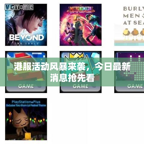 港服活動風暴來襲，今日最新消息搶先看