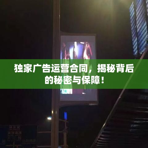 獨家廣告運營合同，揭秘背后的秘密與保障！
