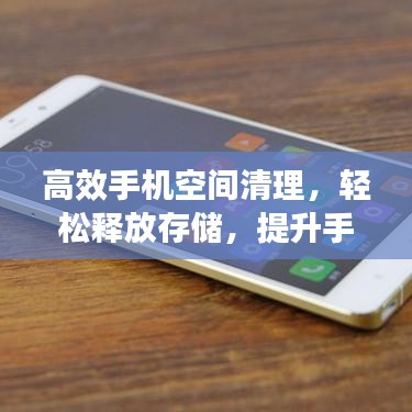 高效手機空間清理，輕松釋放存儲，提升手機性能