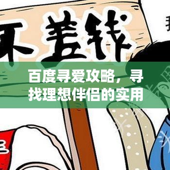 百度尋愛攻略，尋找理想伴侶的實(shí)用步驟指南