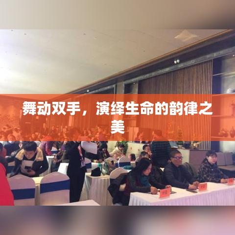 舞動(dòng)雙手，演繹生命的韻律之美