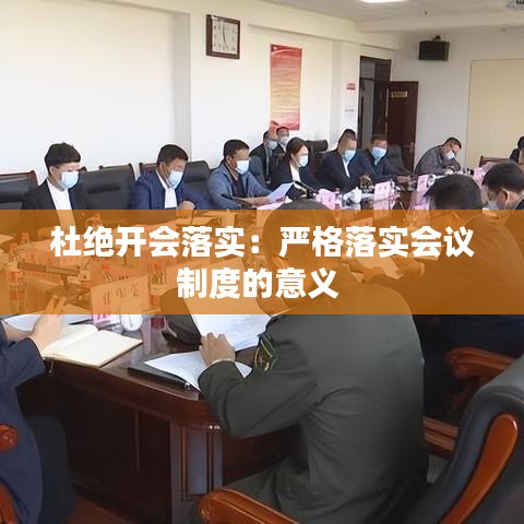 杜絕開會落實：嚴(yán)格落實會議制度的意義 
