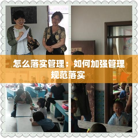 怎么落實管理：如何加強管理規(guī)范落實 