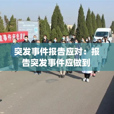 突發(fā)事件報告應(yīng)對：報告突發(fā)事件應(yīng)做到 