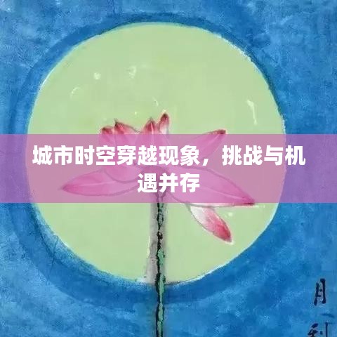 城市時空穿越現(xiàn)象，挑戰(zhàn)與機(jī)遇并存