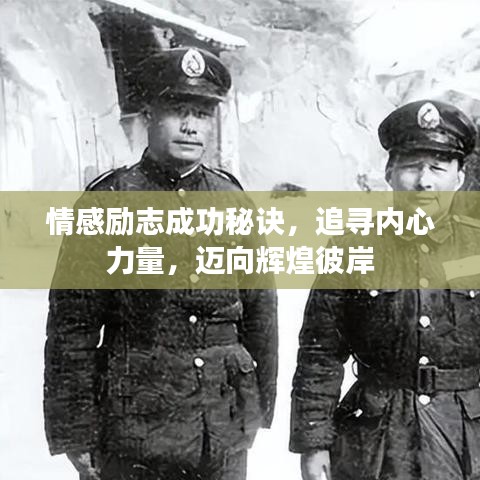 情感勵(lì)志成功秘訣，追尋內(nèi)心力量，邁向輝煌彼岸