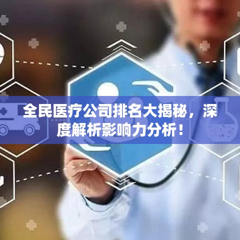 全民醫(yī)療公司排名大揭秘，深度解析影響力分析！
