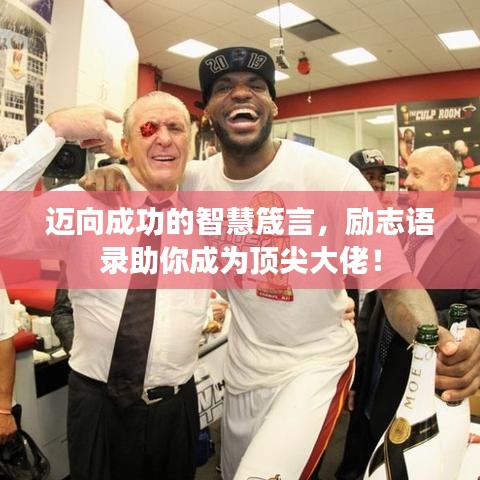 邁向成功的智慧箴言，勵志語錄助你成為頂尖大佬！