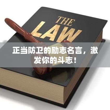 正當(dāng)防衛(wèi)的勵志名言，激發(fā)你的斗志！