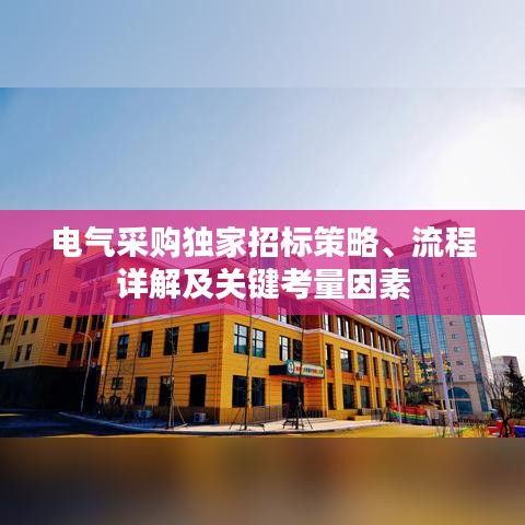 電氣采購(gòu)獨(dú)家招標(biāo)策略、流程詳解及關(guān)鍵考量因素