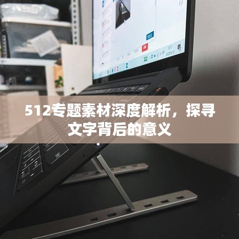512專題素材深度解析，探尋文字背后的意義