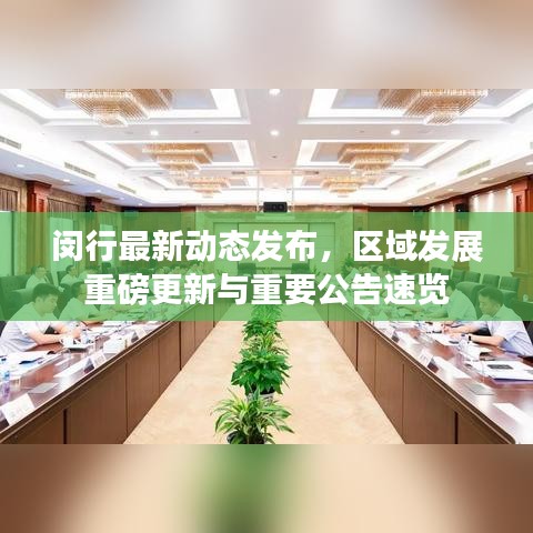 閔行最新動態(tài)發(fā)布，區(qū)域發(fā)展重磅更新與重要公告速覽