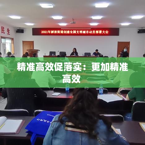 精準(zhǔn)高效促落實：更加精準(zhǔn)高效 