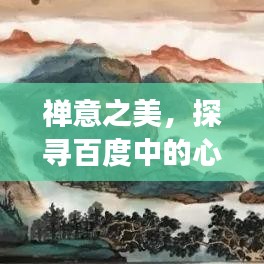 禪意之美，探尋百度中的心靈之旅