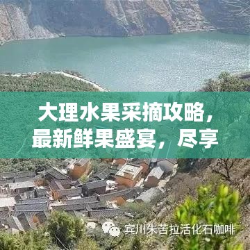 大理水果采摘攻略，最新鮮果盛宴，盡享采摘樂趣！