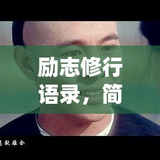 勵志修行語錄，簡短觸動心靈的箴言