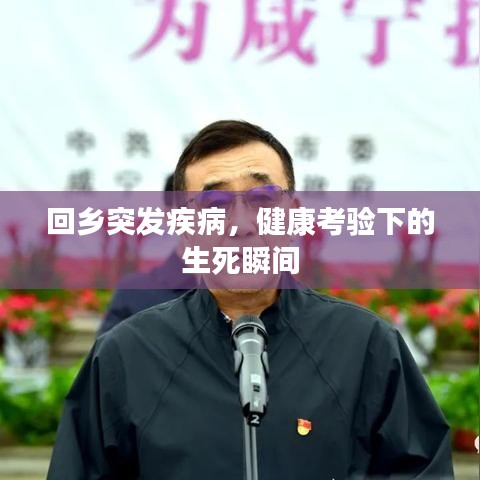 回鄉(xiāng)突發(fā)疾病，健康考驗下的生死瞬間