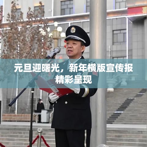 元旦迎曙光，新年橫版宣傳報(bào)精彩呈現(xiàn)