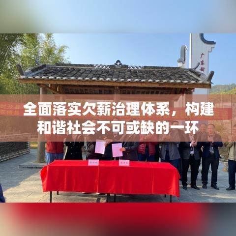 全面落實(shí)欠薪治理體系，構(gòu)建和諧社會(huì)不可或缺的一環(huán)