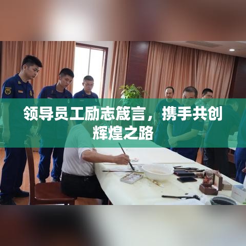 領(lǐng)導(dǎo)員工勵(lì)志箴言，攜手共創(chuàng)輝煌之路