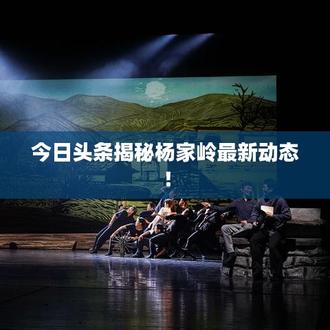 今日頭條揭秘楊家?guī)X最新動(dòng)態(tài)！