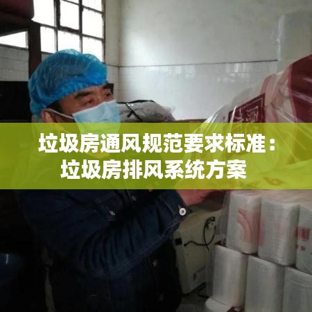 垃圾房通風規(guī)范要求標準：垃圾房排風系統(tǒng)方案 