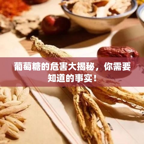 葡萄糖的危害大揭秘，你需要知道的事實！