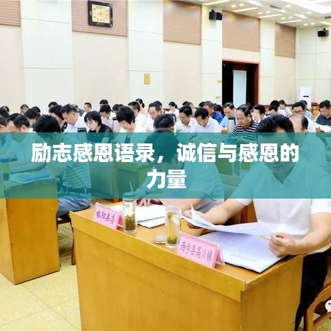 勵志感恩語錄，誠信與感恩的力量