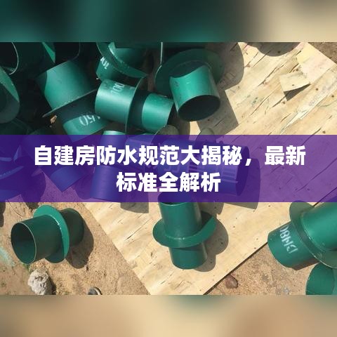 自建房防水規(guī)范大揭秘，最新標(biāo)準(zhǔn)全解析