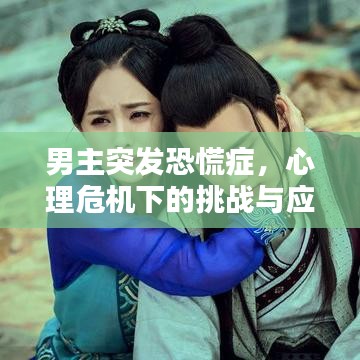 男主突發(fā)恐慌癥，心理危機下的挑戰(zhàn)與應對之道