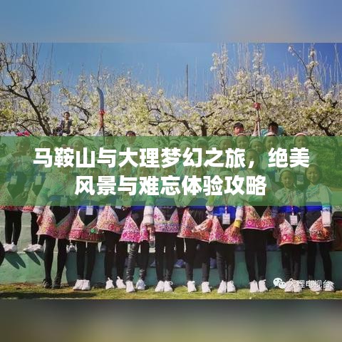 馬鞍山與大理夢幻之旅，絕美風景與難忘體驗攻略