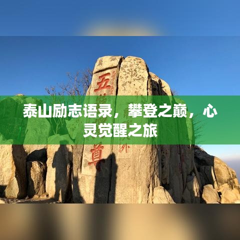 泰山勵(lì)志語(yǔ)錄，攀登之巔，心靈覺(jué)醒之旅