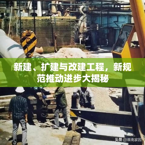 新建、擴建與改建工程，新規(guī)范推動進步大揭秘