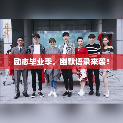 勵(lì)志畢業(yè)季，幽默語錄來襲！