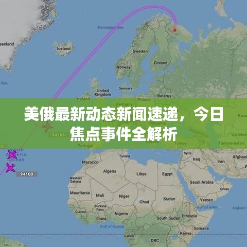 美俄最新動(dòng)態(tài)新聞速遞，今日焦點(diǎn)事件全解析
