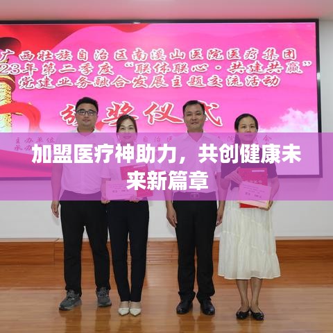 加盟醫(yī)療神助力，共創(chuàng)健康未來新篇章
