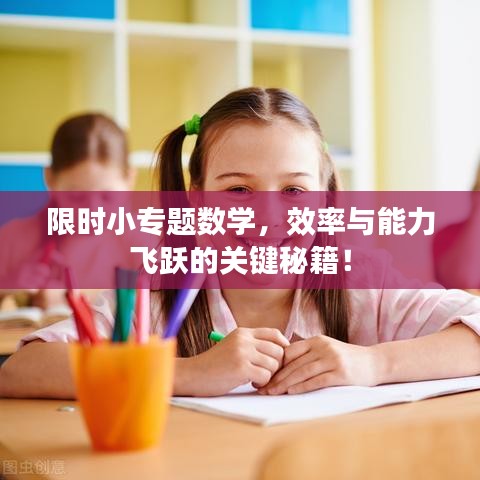 限時(shí)小專題數(shù)學(xué)，效率與能力飛躍的關(guān)鍵秘籍！