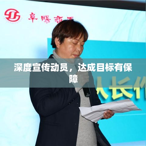 深度宣傳動(dòng)員，達(dá)成目標(biāo)有保障