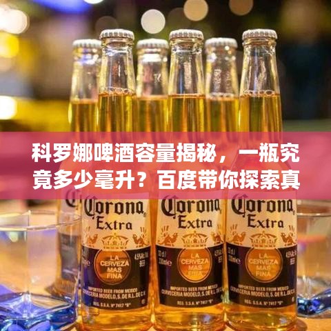 科羅娜啤酒容量揭秘，一瓶究竟多少毫升？百度帶你探索真相！