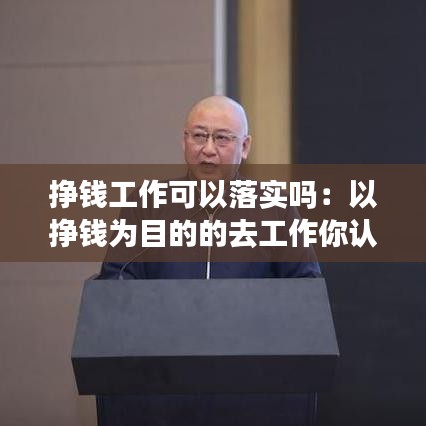 掙錢工作可以落實嗎：以掙錢為目的的去工作你認(rèn)為有問題嗎 