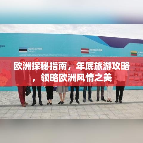 歐洲探秘指南，年底旅游攻略，領略歐洲風情之美