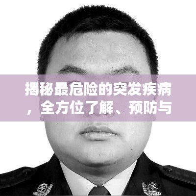 揭秘最危險的突發(fā)疾病，全方位了解、預(yù)防與應(yīng)對策略