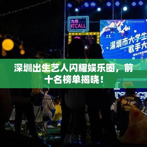 深圳出生藝人閃耀娛樂圈，前十名榜單揭曉！