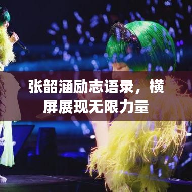 張韶涵勵(lì)志語(yǔ)錄，橫屏展現(xiàn)無(wú)限力量