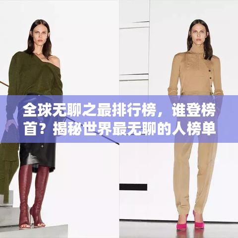 全球無聊之最排行榜，誰登榜首？揭秘世界最無聊的人榜單